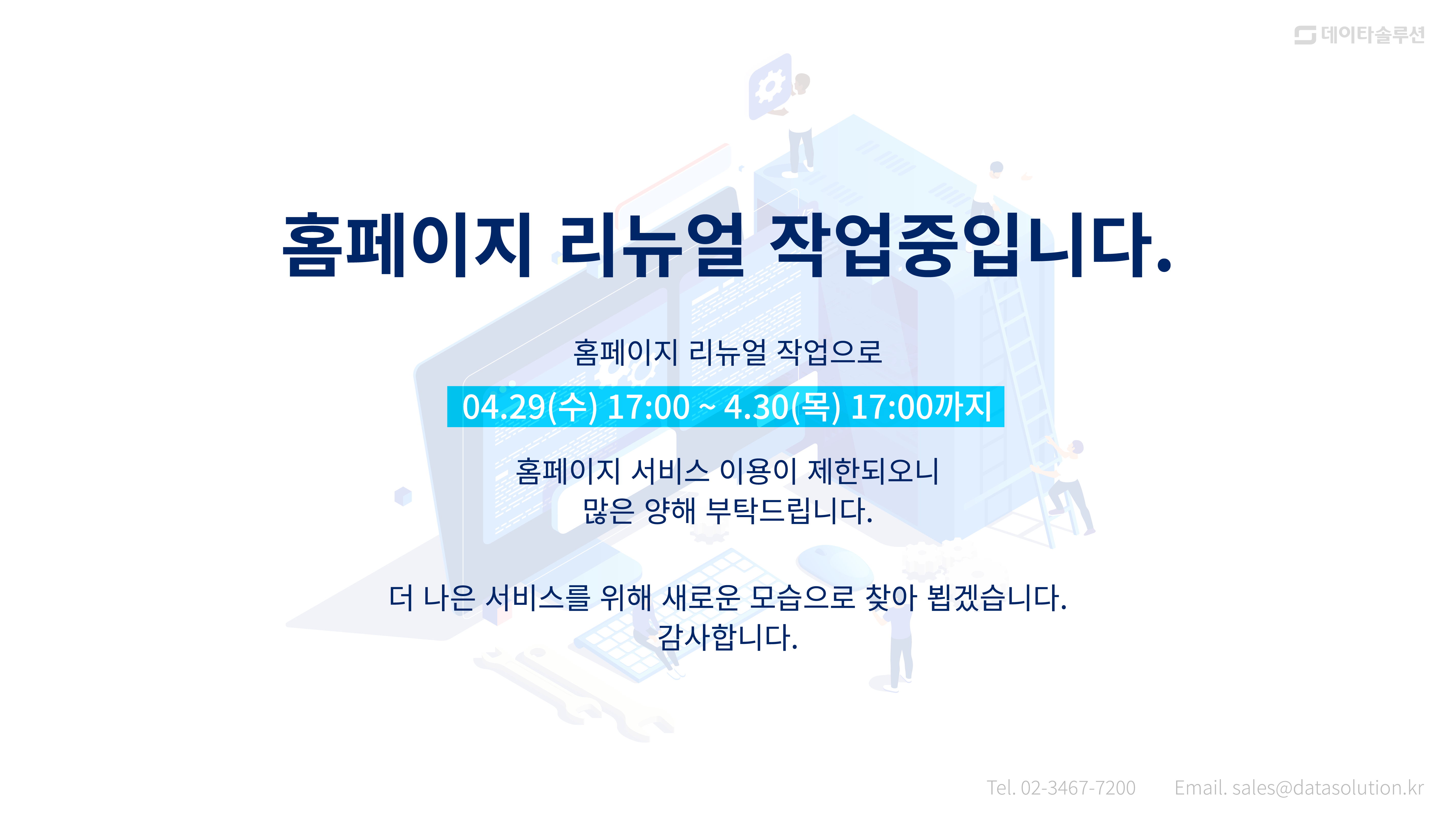 홈페이지 리뉴얼 안내